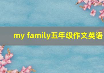 my family五年级作文英语